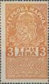 Гербова марка - 3лв.